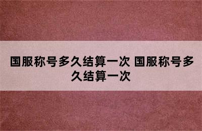 国服称号多久结算一次 国服称号多久结算一次